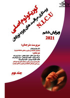 کوریکولوم اصلی پرستاری مراقبتهای ویژه نوزادان جلد دوم ( فصل های 20-11 )