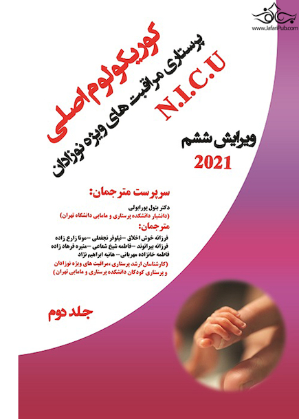 کوریکولوم اصلی پرستاری مراقبتهای ویژه نوزادان جلد دوم ( فصل های 20-11 )