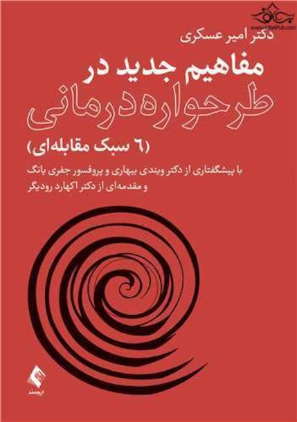 مفاهیم جدید در طرحواره درمانی (6 سبک مقابله ای)