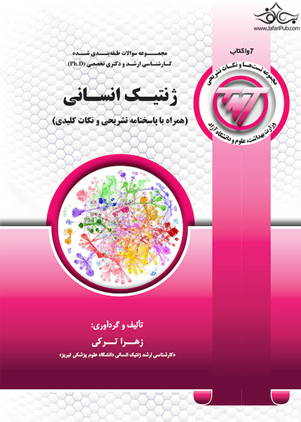 TNT ژنتیک انسانی همراه با پاسخنامه تشریحی و نکات کلیدی