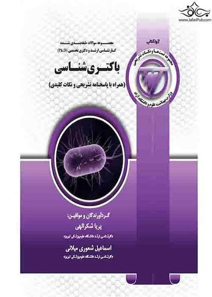 TNT باکتری شناسی همراه با پاسخنامه تشریحی و نکات کلیدی