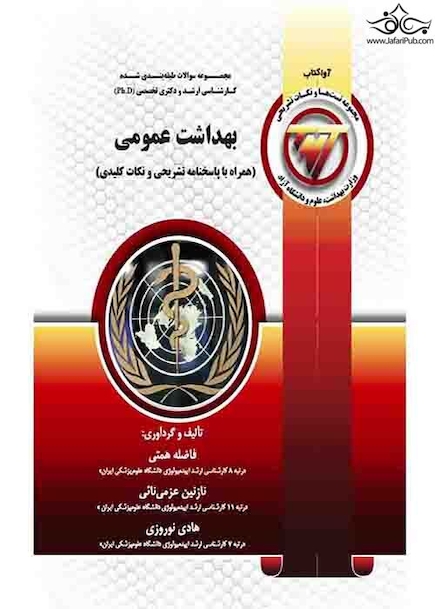 TNT بهداشت عمومی  همراه با پاسخنامه تشریحی و نکات کلیدی