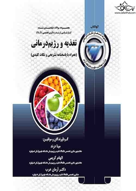 TNT تغذیه و رژیم درمانی همراه با پاسخنامه تشریحی و نکات کلیدی