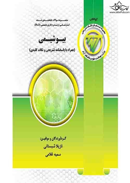 TNT بیوشیمی همراه با پاسخنامه تشریحی و نکات کلیدی