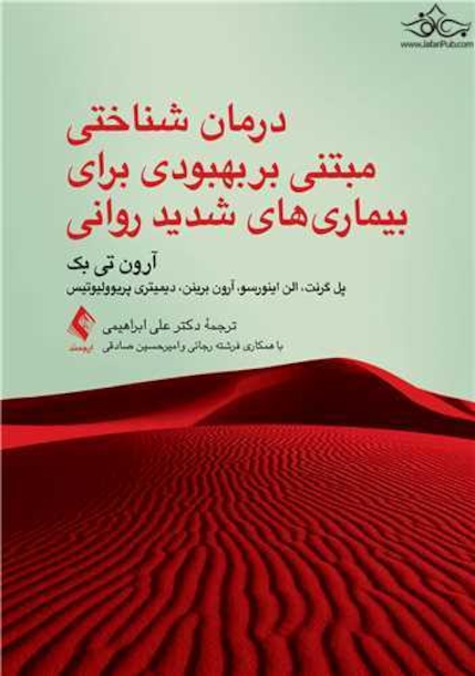 درمان شناختی مبتنی بربهبودی برای بیماریهای شدید روانی