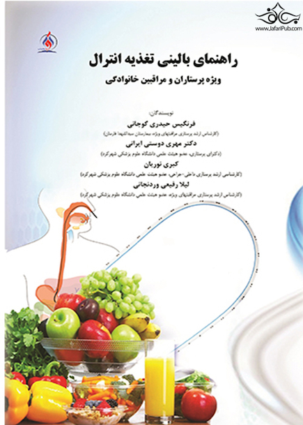 راهنمای بالینی تغذیه انترال