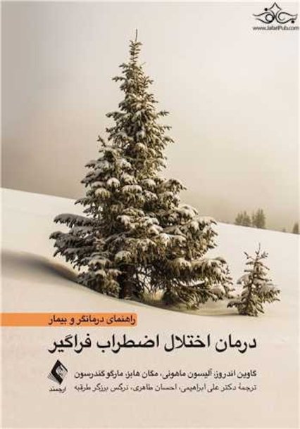 درمان اختلال اضطراب فراگیر (راهنمای درمانگر و بیمار)