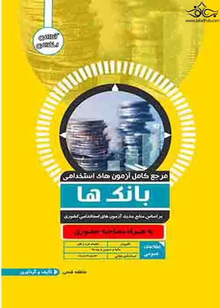 مرجع کامل آزمون های استخدامی بانک ها