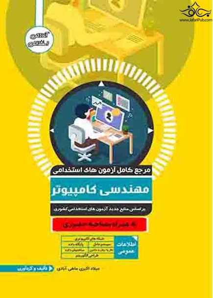 مرجع کامل آزمون های استخدامی مهندسی کامپیوتر