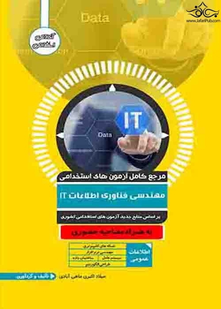 مرجع کامل آزمون های استخدامی مهندسی فناوری اطلاعات IT