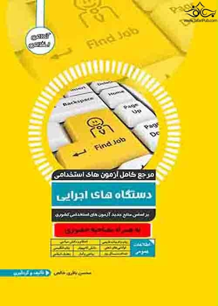 مرجع کامل آزمون های استخدامی دستگاه های اجرایی