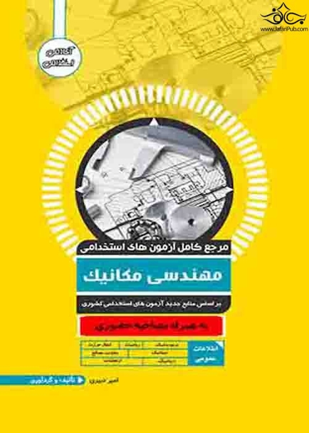 مرجع کامل آزمون های استخدامی مهندسی مکانیک