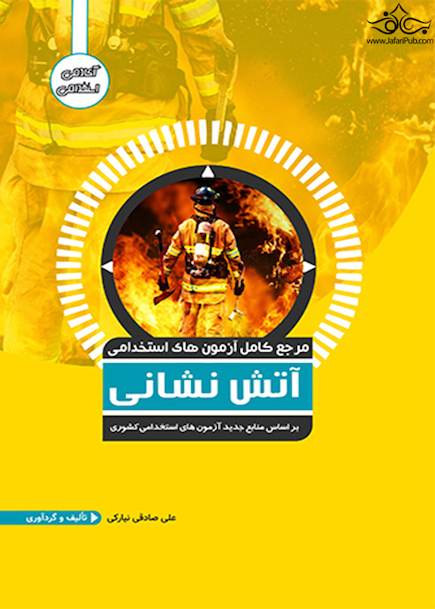 مرجع کامل آزمون های استخدامی آتش نشانی