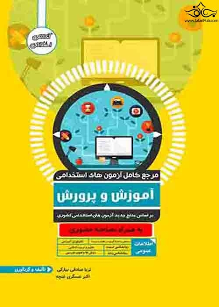 مرجع کامل آزمون های استخدامی آموزش و پرورش