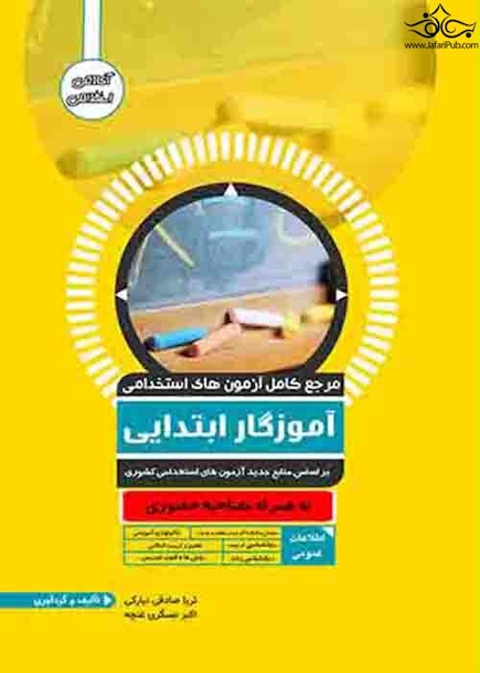 مرجع کامل آزمون های استخدامی آموزگار ابتدایی