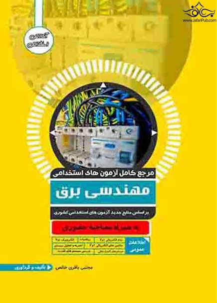 مرجع کامل آزمون های استخدامی مهندسی برق