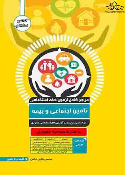 مرجع کامل آزمون های استخدامی تامین اجتماعی و بیمه