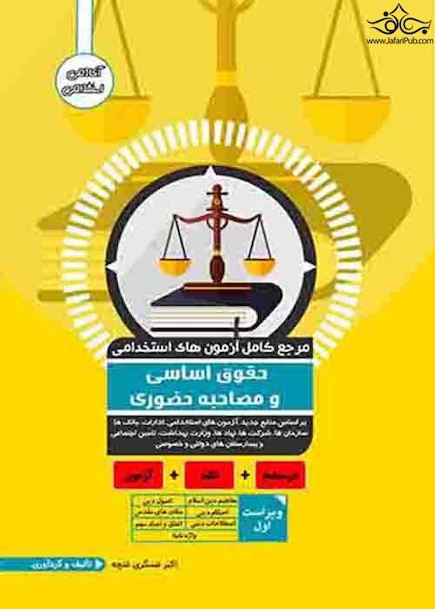 مرجع کامل آزمون های استخدامی حقوق اساسی و مصاحبه حضوری