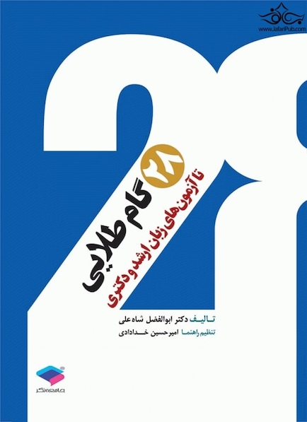 28 گام طلایی تا آزمون های زبان ارشد و دکتری