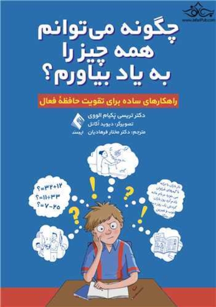 چگونه میتوانم همه چیزرا به یاد بیاورم؟