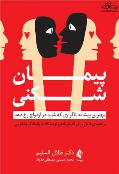 پیمان شکنی