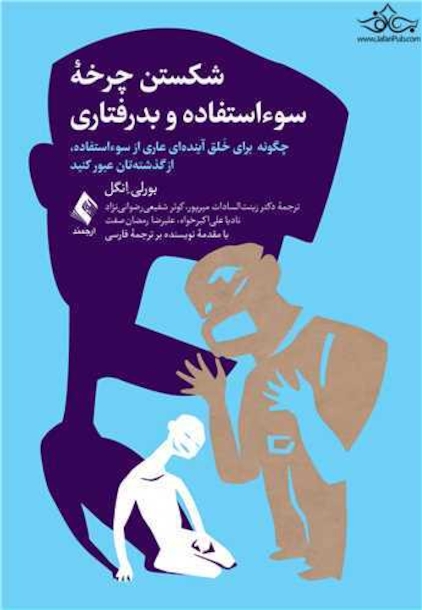 شکستن چرخه سوءاستفاده و بدرفتاری