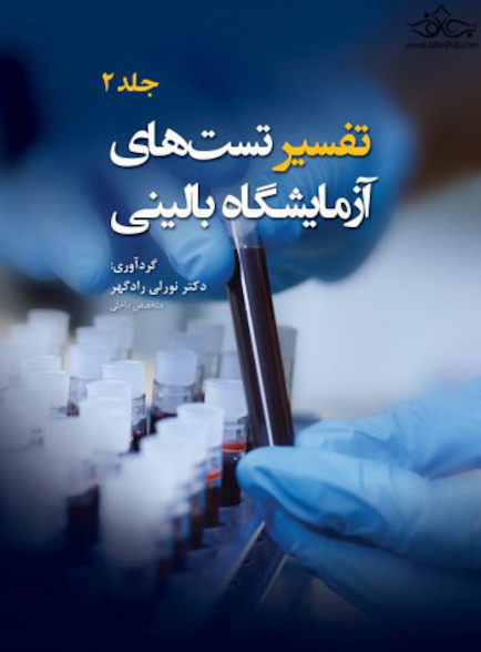 تفسیر تست های آزمایشگاه بالینی جلد2