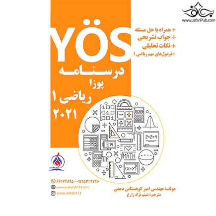 درسنامه پوزا ریاضی 1 (2021)