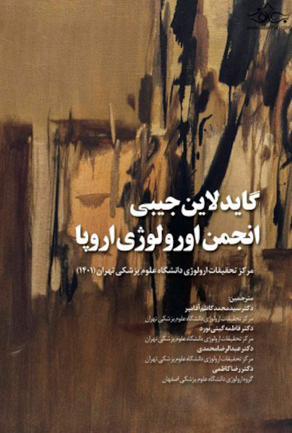 گایدلاین جیبی انجمن  اورولوژی اروپا