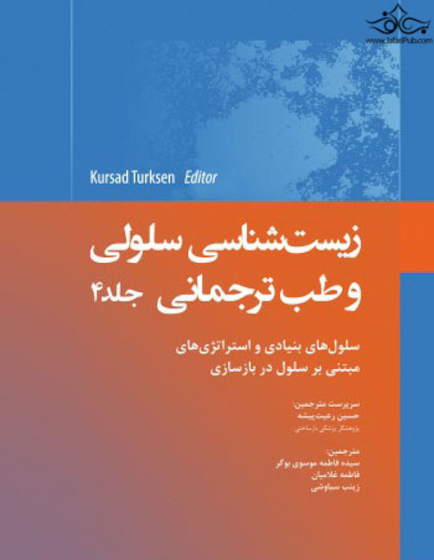 زیست شناسی سلولی و طب ترجمانی جلد چهارم