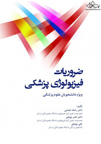 ضروریات فیزیولوژی پزشکی