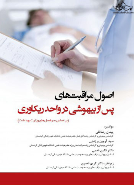 اصول مراقبت های پس از بیهوشی در واحد ریکاوری