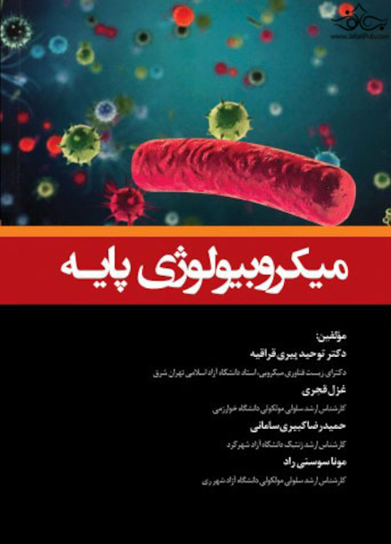 میکروبیولوژی پایه