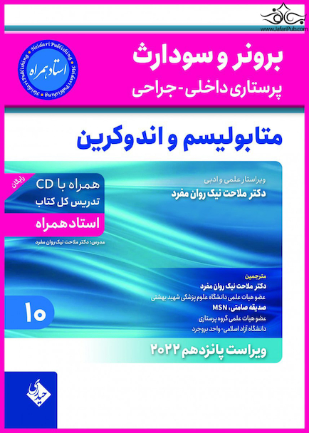 پرستاری داخلی و جراحی برونر و سودارث 2022 متابولیسم و اندوکرین جلد 10
