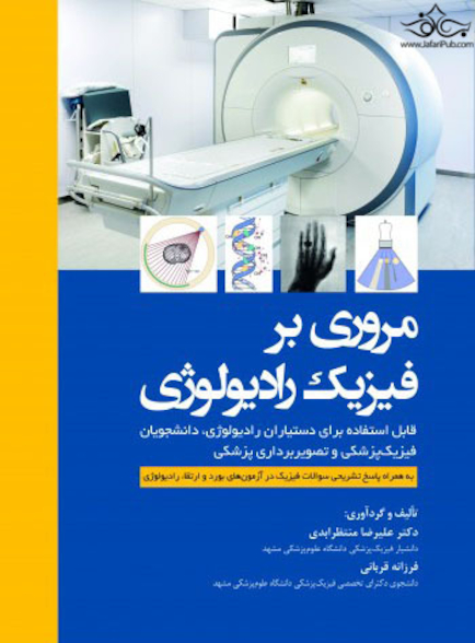 مروری بر فیزیک رادیولوژی