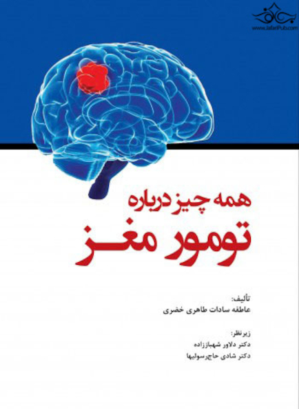 همه چیز درباره تومور مغز