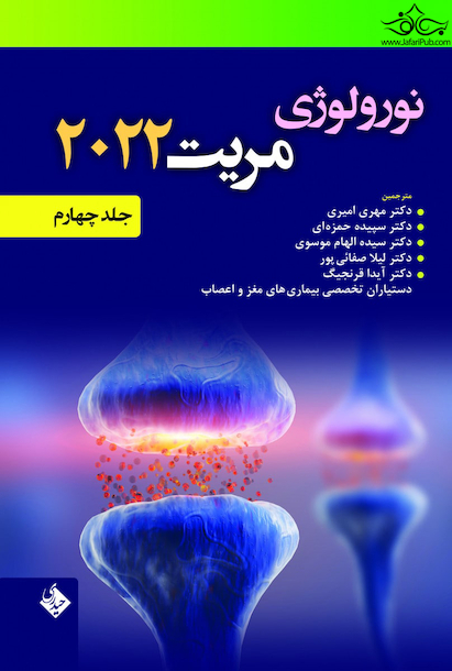 نورولوژی مریت 2022 جلد چهارم