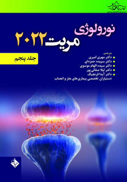 نورولوژی مریت 2022 جلد پنجم