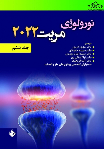 نورولوژی مریت 2022 جلد ششم