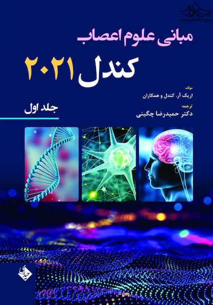 مبانی علوم اعصاب کندل 2021 جلد اول (فصول 1 تا 10)