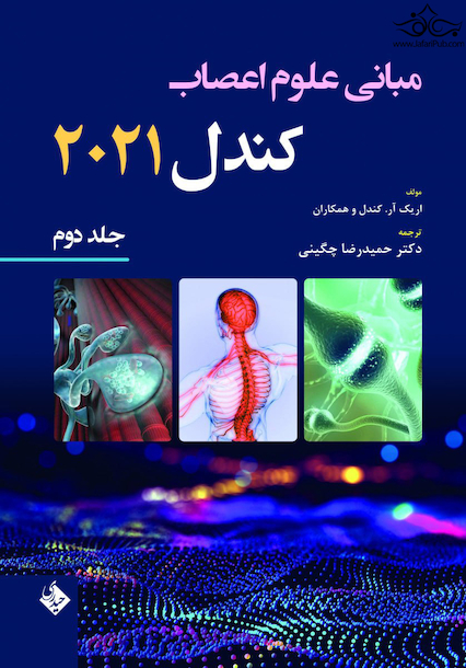 مبانی علوم اعصاب کندل 2021 جلد دوم (فصول 11 تا 16)