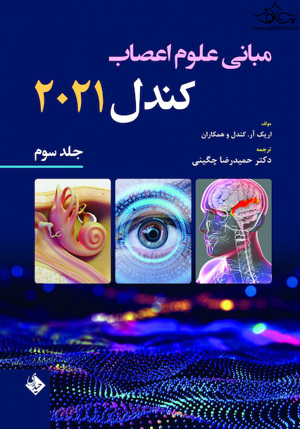 مبانی علوم اعصاب کندل 2021 جلد سوم
