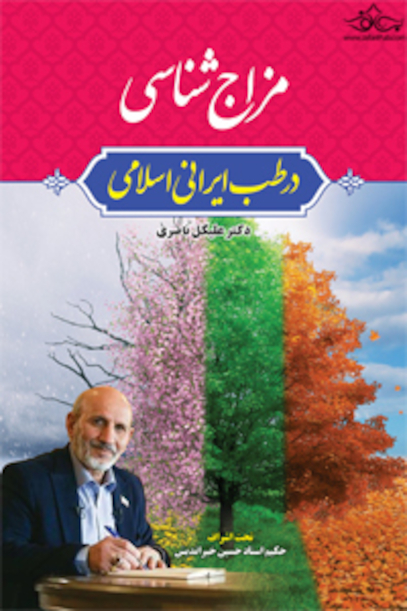 مزاج شناسی درطب ایرانی اسلامی