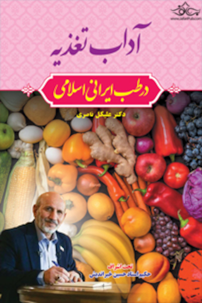 آداب تغذیه در طب ایرانی اسلامی