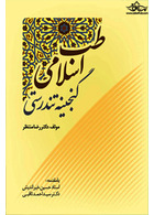 طب اسلامی گنجینه تندرستی