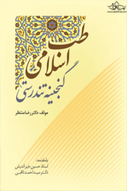 طب اسلامی گنجینه تندرستی