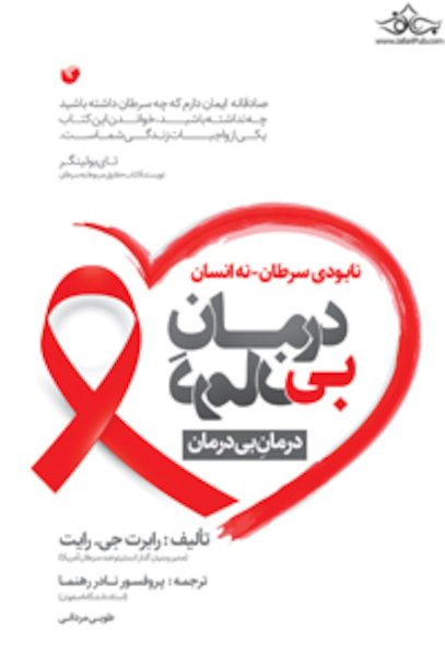 درمان بی درمان