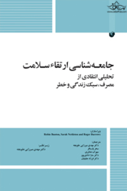جامعه شناسی ارتقاء سلامت