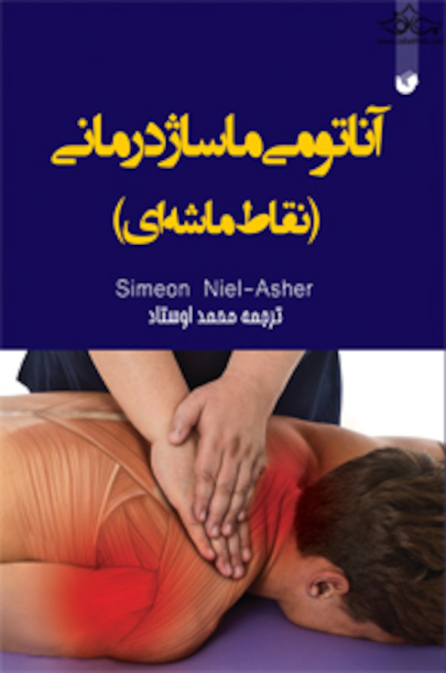 آناتومی ماساژ درمانی( نقاط ماشه ای) رنگی