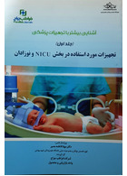 تجهیزات مورد استفاده در بخش NICU و نوزادان جلد اول
